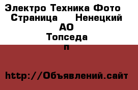 Электро-Техника Фото - Страница 2 . Ненецкий АО,Топседа п.